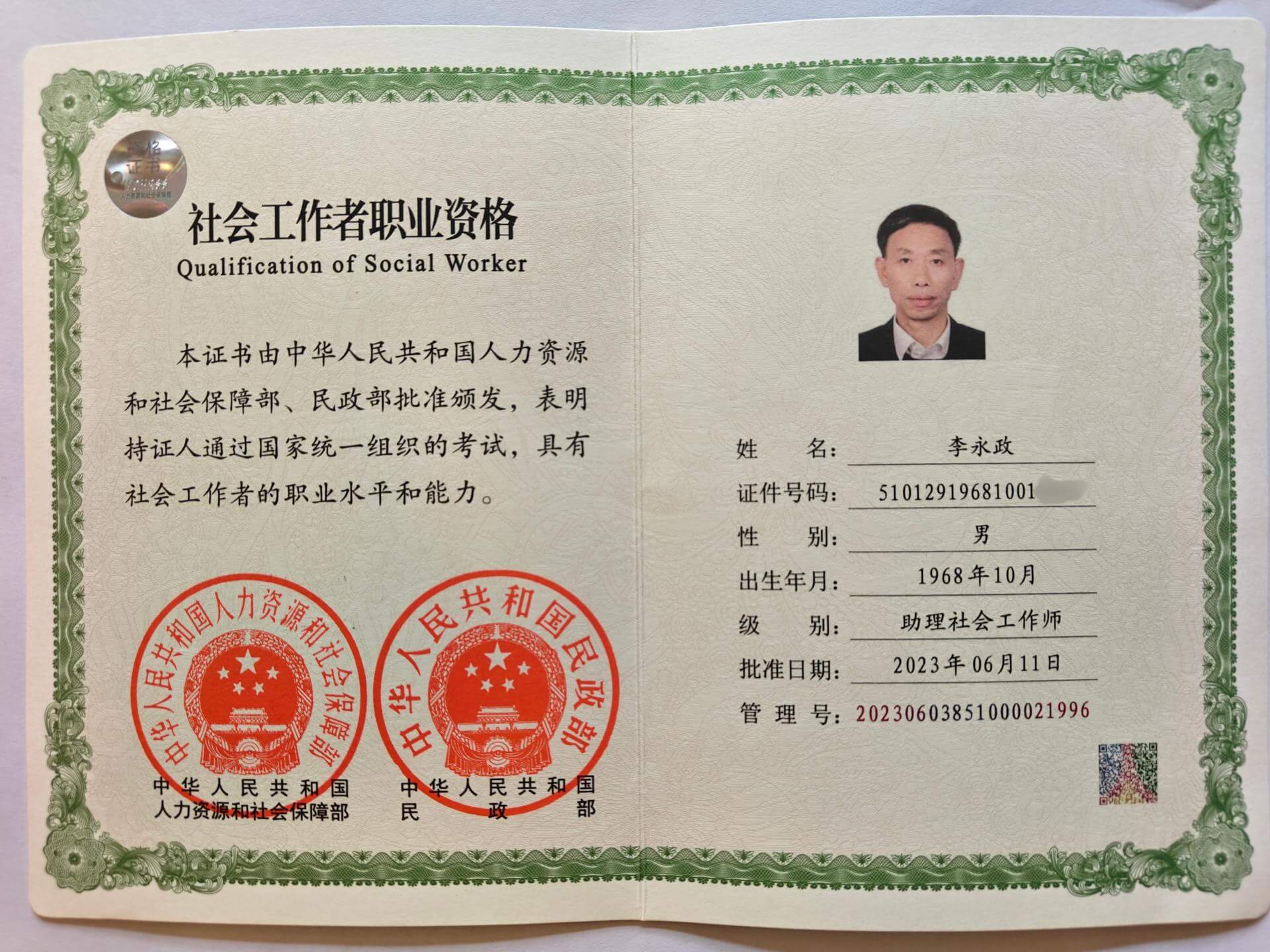 国家认证社工证书